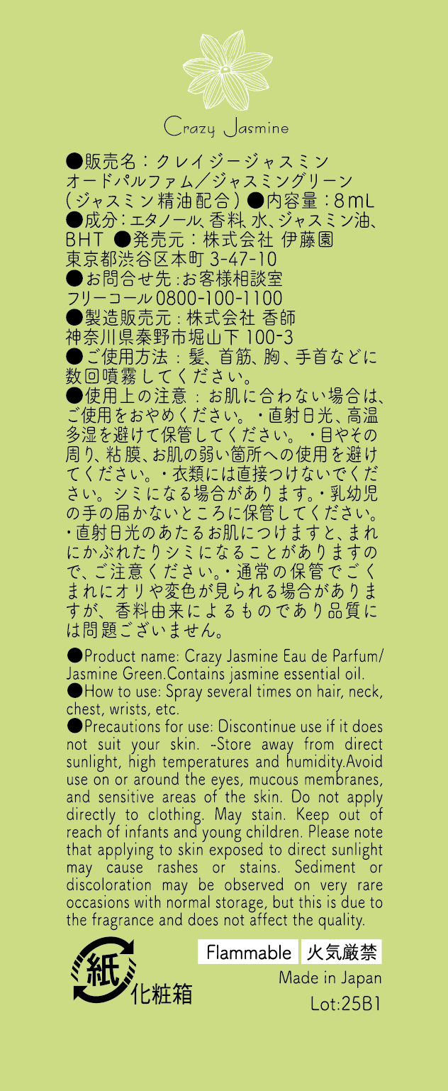 No.2 Jasmine Green オーデパルファム 8ml